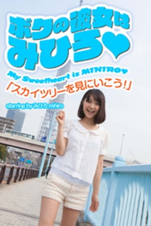 ボクの彼女はみひろ　「スカイツリーを見にいこう！」 cover