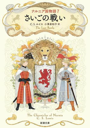 ナルニア国物語7 さいごの戦い（新潮文庫）【電子書籍】[ C・S・ルイス ]画像