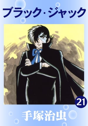 ブラック・ジャック21