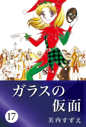 楽天kobo電子書籍ストア ガラスの仮面 17 美内すずえ