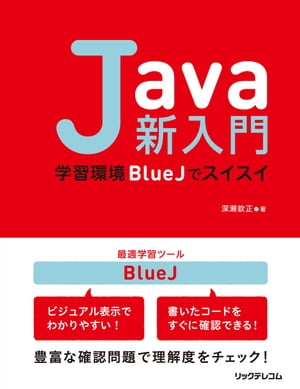 Java新入門〜学習環境BlueJでスイスイ〜