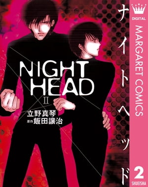 NIGHT HEAD 2【電子書籍】[ 飯田譲治 ]画像