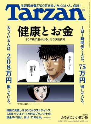 楽天Kobo電子書籍ストア: Tarzan (ターザン) 2023年 12月14日号 No.869 [健康とお金] - Tarzan編集部 -  6681261826710