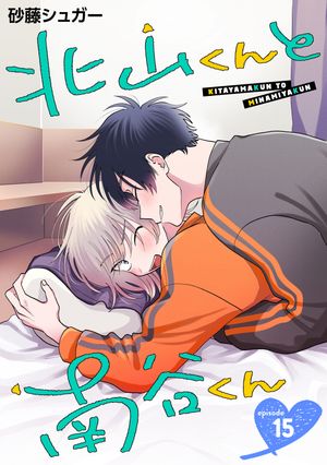 北山くんと南谷くん単話版15