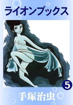 ライオンブックス5