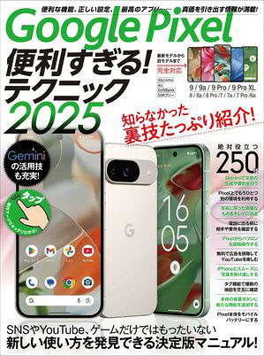 GooglePixel便利すぎる！テクニック2025（知らなかった使い方を新発見！）