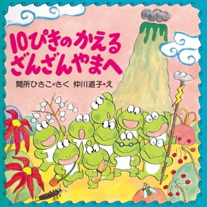 10ぴきのかえるのおつきみ (ＰＨＰにこにこえほん) (Japanese Edition)