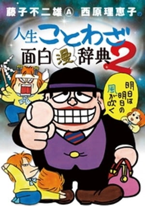 楽天kobo電子書籍ストア 藤子不二雄a 西原理恵子の人生ことわざ面白 漫 辞典 ２ 藤子不二雄ａ