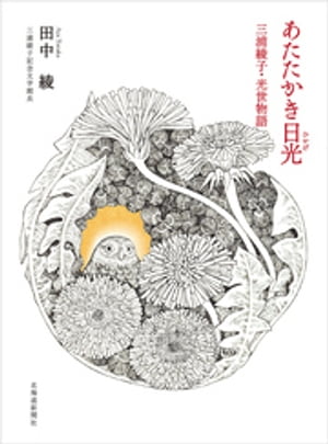 あたたかき日光（ひかげ）三浦綾子・光世物語