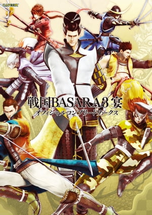 戦国BASARA3 宴 オフィシャルコンプリートワークス【電子書籍】[ 株式会社カプコン ]画像
