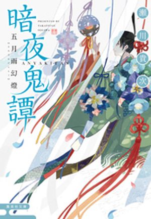 暗夜鬼譚五月雨幻燈