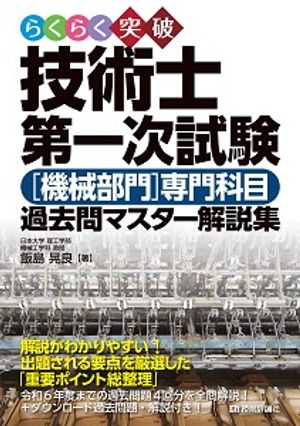 らくらく突破技術士第一次試験［機械部門］専門科目過去問マスター解説集