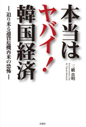 楽天Kobo電子書籍ストア: 本当はヤバイ！韓国経済 ー迫り来る通貨危機再来の恐怖ー - 三橋貴明 - 4911330970001