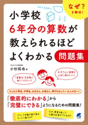 楽天Kobo電子書籍ストア: 小学校6年分の算数が教えられるほど