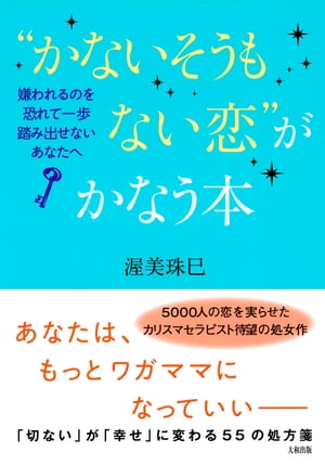 楽天kobo電子書籍ストア かないそうもない恋 がかなう本 大和出版 嫌われるのを恐れて一歩踏み出せないあなたへ 渥美珠巳