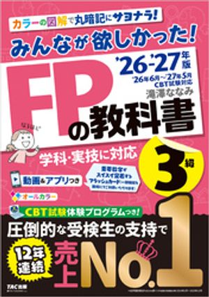 2026-2027年版みんなが欲しかった！FPの教科書3級