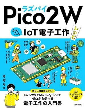 ラズパイPico2WかんたんIoT電子工作レシピ
