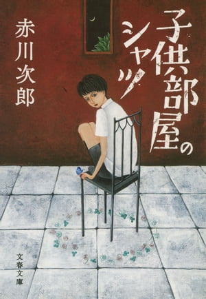 子供部屋のシャツ
