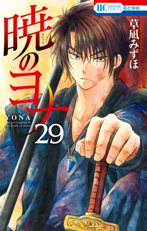暁のヨナ29