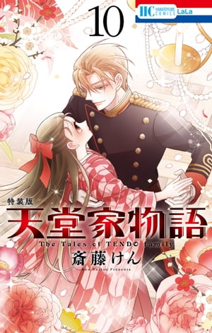 天堂家物語(10) 特装版 表紙