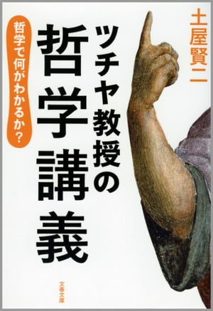 ツチヤ教授の哲学講義哲学で何がわかるか？