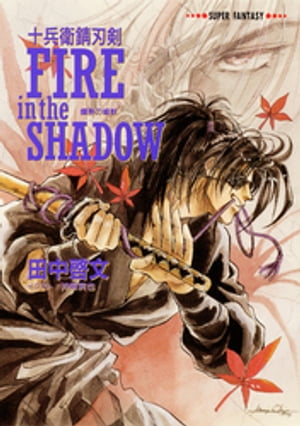 十兵衛錆刃剣FIREintheSHADOW（爛熟の媚獣）