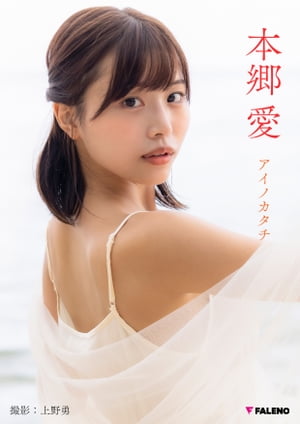 本郷愛 PHOTO BOOK「アイノカタチ」 cover