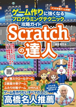 Scratchの達人ゲーム作りに強くなるプログラミングテクニック攻略ガイド