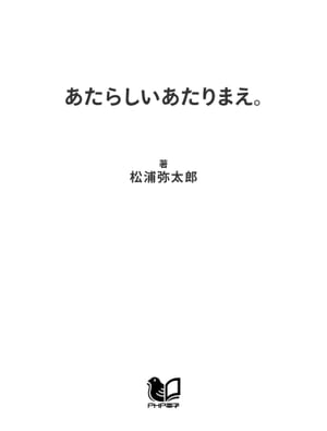 楽天kobo電子書籍ストア あたらしいあたりまえ 暮らしのなかの工夫と発見ノート 松浦弥太郎