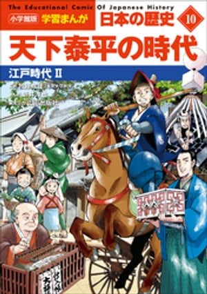 小学館版学習まんが日本の歴史１０天下泰平の時代〜江戸時代２〜