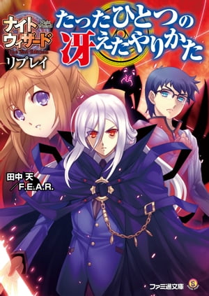 ナイトウィザード The 2nd Edition リプレイ たったひとつの冴えたやりかた【電子書籍】[ 田中天／F．E．A．R． ]画像