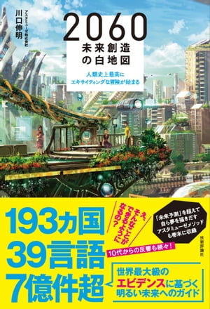 2060未来創造の白地図〜人類史上最高にエキサイティングな冒険が始まる