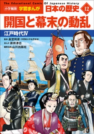小学館版学習まんが日本の歴史１２開国と幕末の動乱〜江戸時代４〜