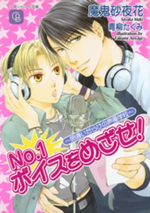 楽天kobo電子書籍ストア ｎｏ １ボイスをめざせ 間違いだらけの声優学校 魔鬼砂夜花