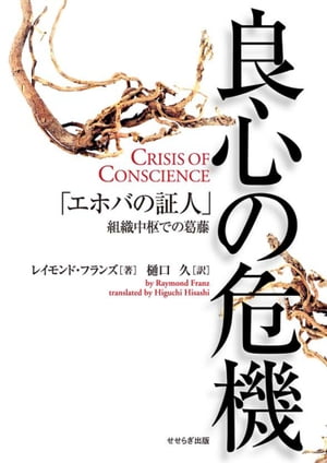 楽天Kobo電子書籍ストア: 良心の危機「エホバの証人」組織中枢で