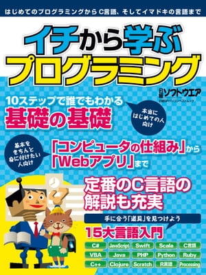 イチから学ぶプログラミング（日経BPNextICT選書）