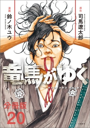楽天Kobo電子書籍ストア: 【分冊版】竜馬がゆく（20） - 司馬