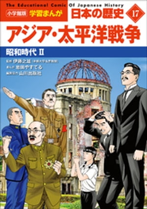 小学館版学習まんが日本の歴史１７アジア・太平洋戦争〜昭和時代２〜