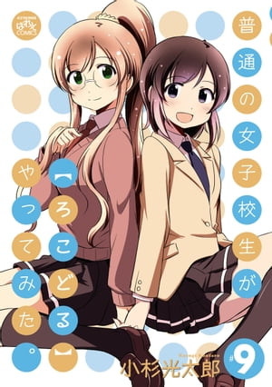 普通の女子校生が【ろこどる】やってみた。（9）【電子書籍】[ 小杉光太郎 ]画像