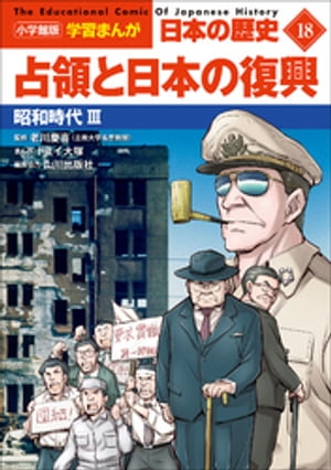 小学館版学習まんが日本の歴史１８占領と日本の復興〜昭和時代３〜
