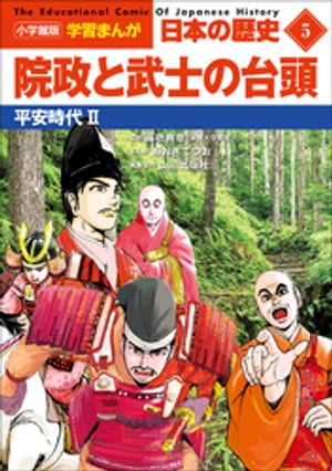 小学館版学習まんが日本の歴史５院政と武士の台頭〜平安時代２〜