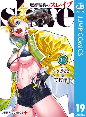 楽天Kobo電子書籍ストア: 魔都精兵のスレイブ 19 - タカヒロ