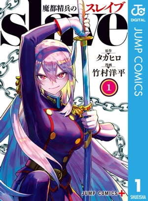 魔都精兵のスレイブ1