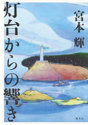 宮本輝 新刊配信記念特集!