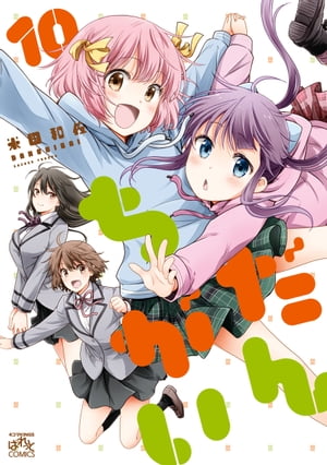だんちがい 10【電子書籍】[ 米田和佐 ]画像