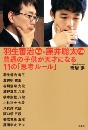 楽天kobo電子書籍ストア 羽生善治竜王と藤井聡太六段 普通の子供が天才になる１１の 思考ルール 橋居歩