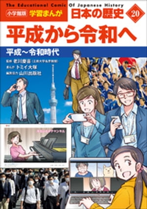 小学館版学習まんが日本の歴史２０平成から令和へ〜平成〜令和時代〜
