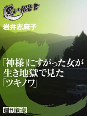 楽天kobo電子書籍ストア 神様 にすがった女が生き地獄で見た ツキノワ 黒い報告書 岩井志麻子