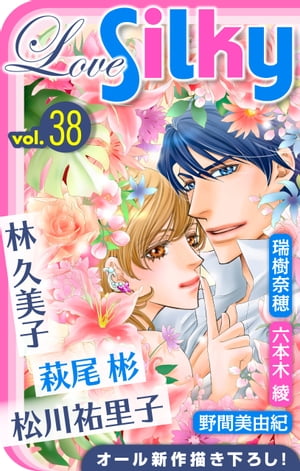 楽天kobo電子書籍ストア Love Silky Vol 38 萩尾彬