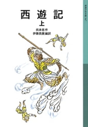 西遊記上